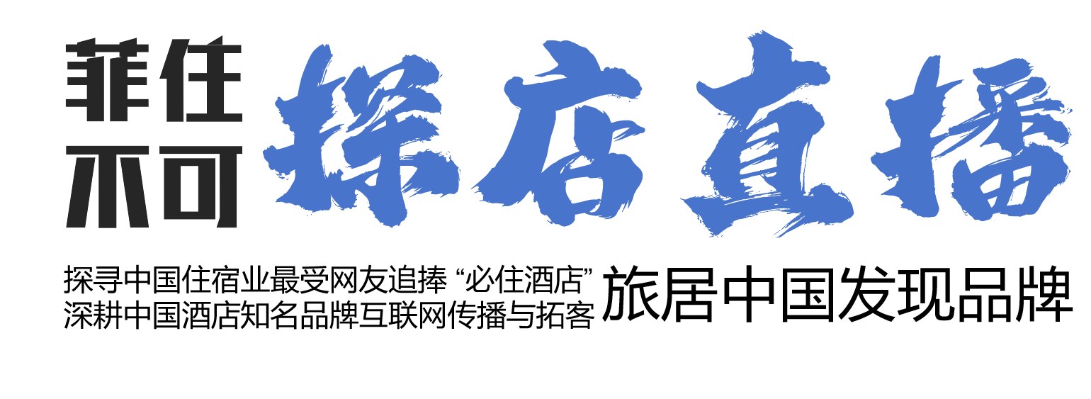 《菲住不可》探店直播